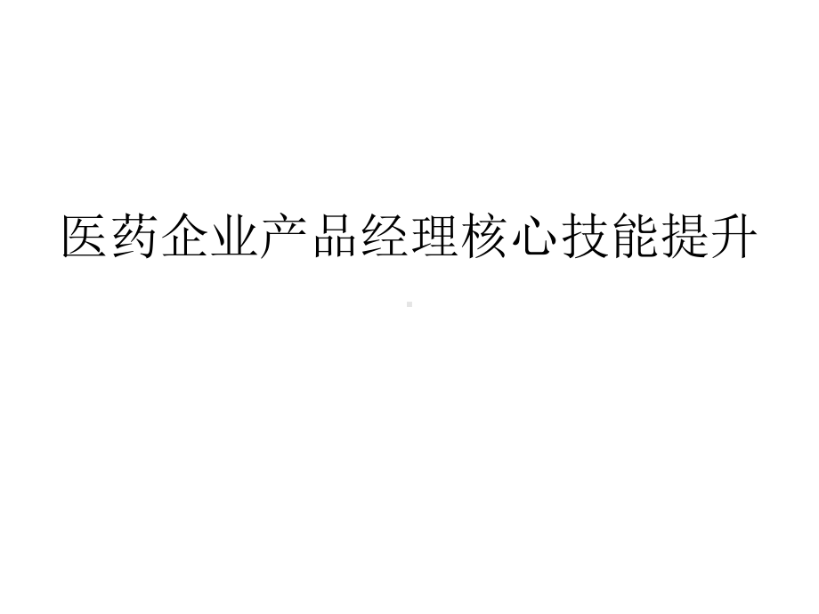 医药企业产品经理核心技能提升课件.ppt_第1页