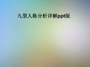 九型人格分析详解ppt版课件.pptx