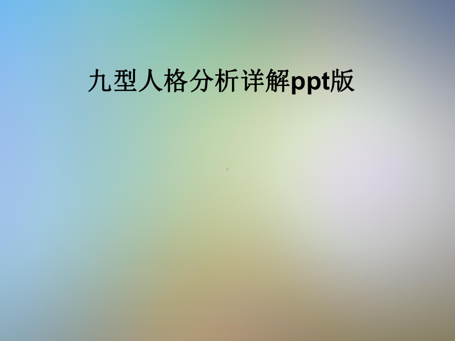 九型人格分析详解ppt版课件.pptx_第1页