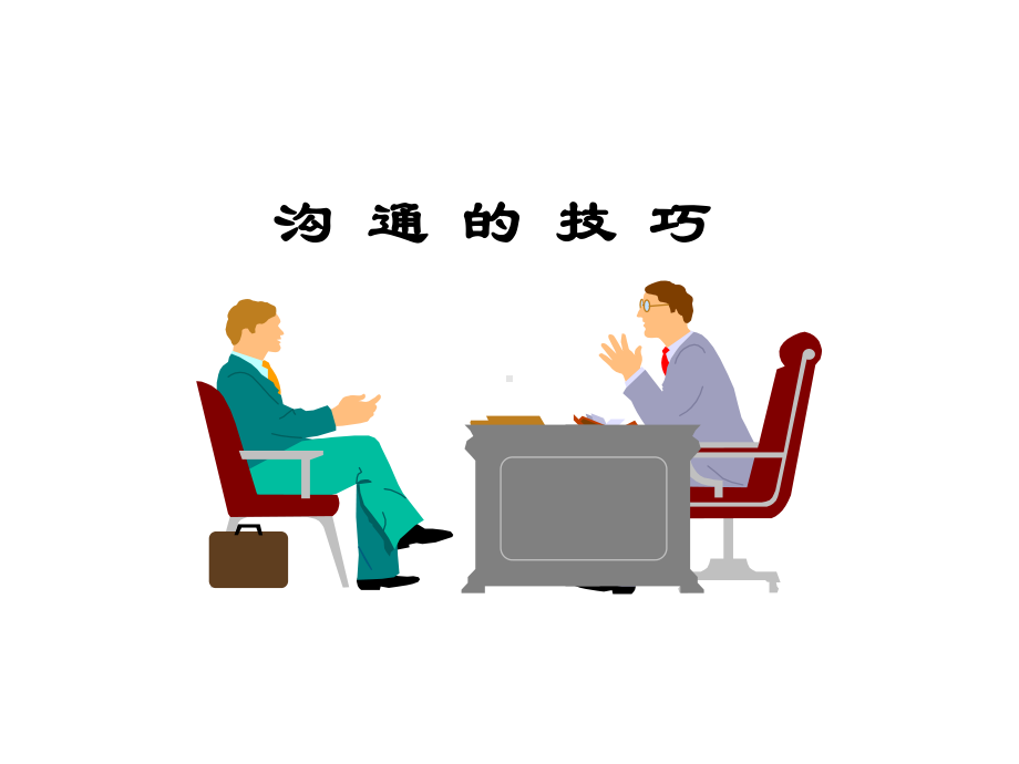 人际交往中沟通技巧培训(PPT-87页)-课件.ppt_第1页