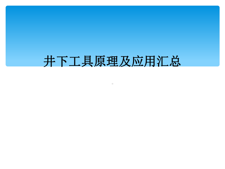 井下工具原理及应用汇总课件.ppt_第1页