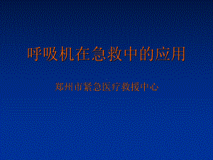 呼吸机在急救中的应用课件.ppt