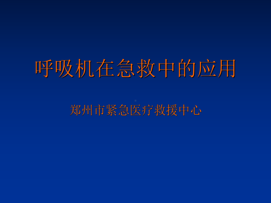 呼吸机在急救中的应用课件.ppt_第1页