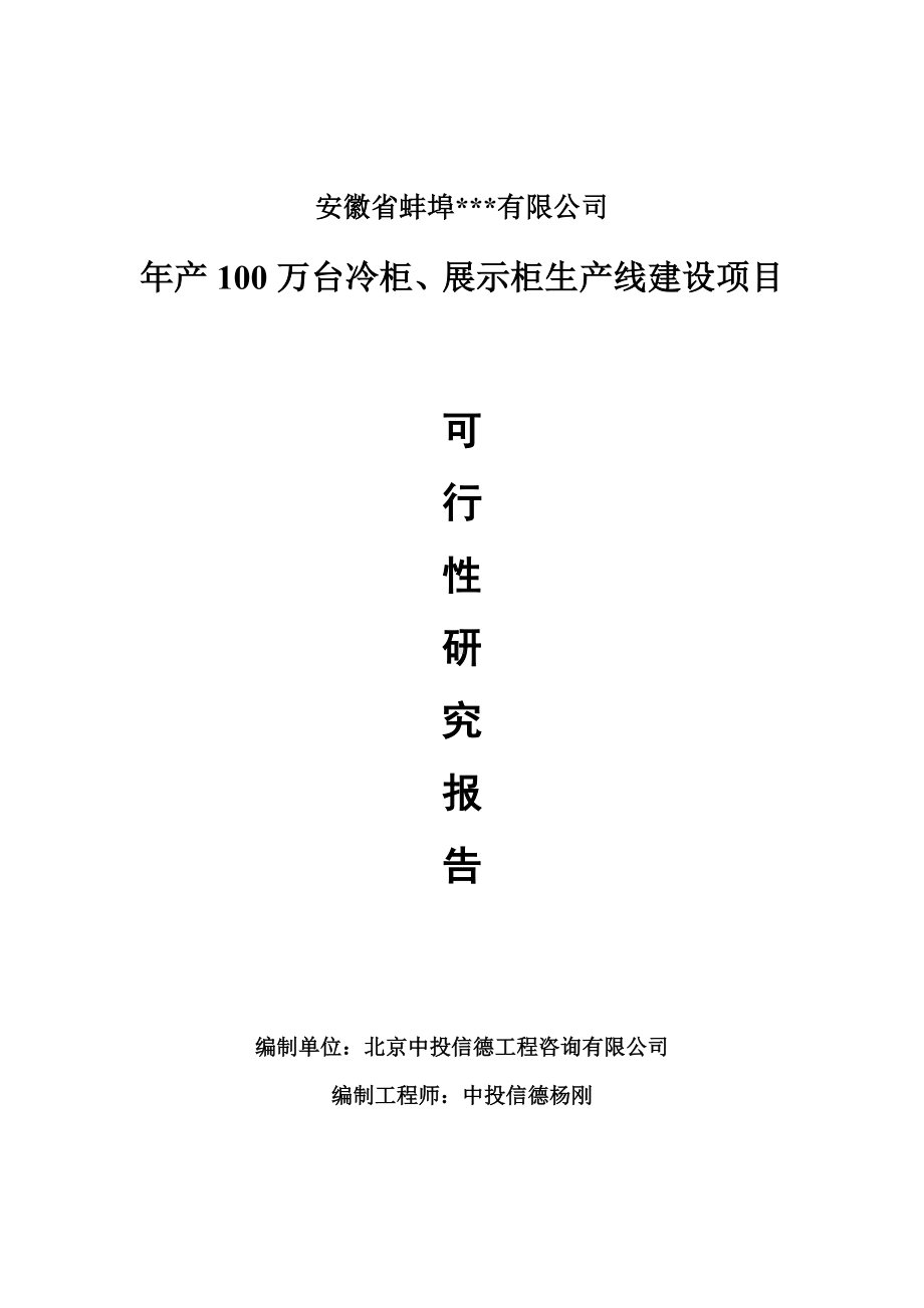 年产100万台冷柜、展示柜可行性研究报告申请书模板.doc_第1页