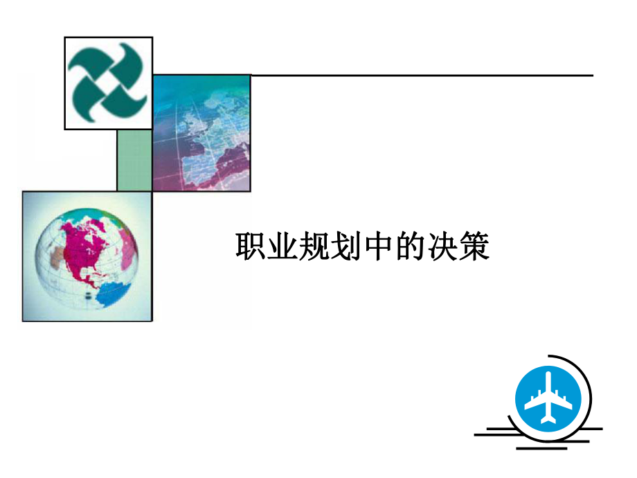 大学生职业生涯规划之决策与行动课件.ppt_第1页