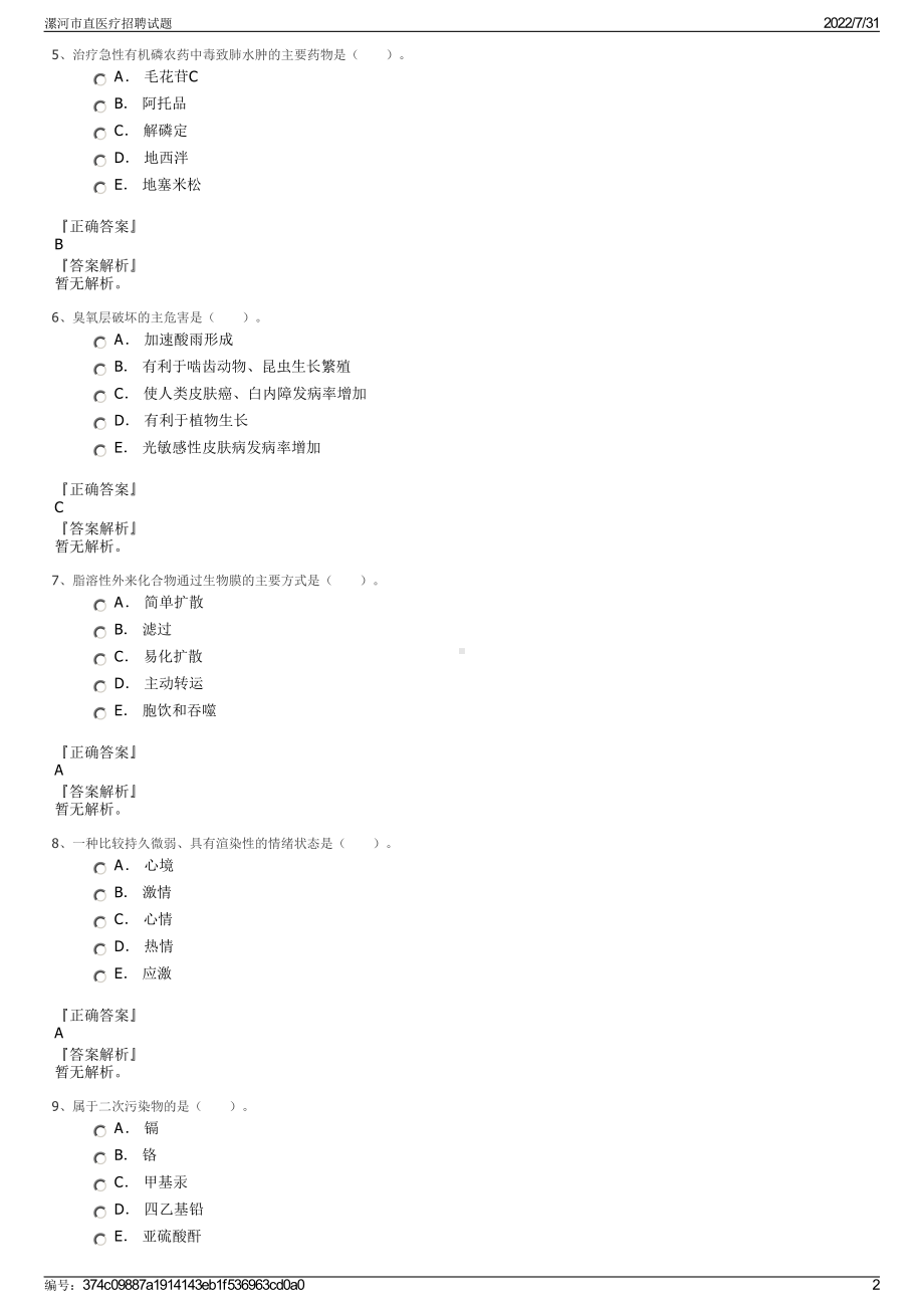 漯河市直医疗招聘试题＋参考答案.pdf-（2017-2021,近五年精选）_第2页