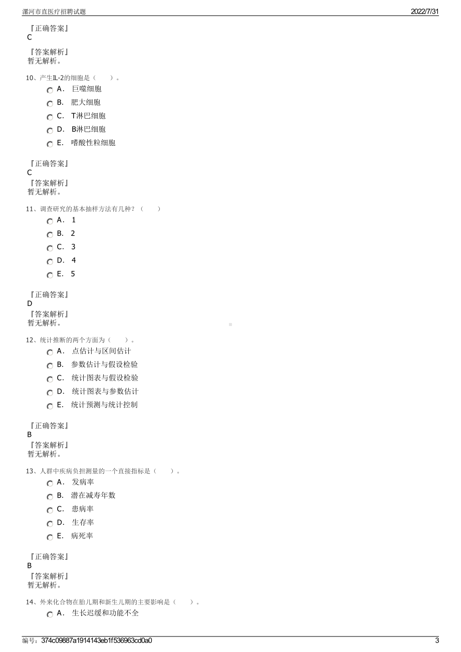 漯河市直医疗招聘试题＋参考答案.pdf-（2017-2021,近五年精选）_第3页