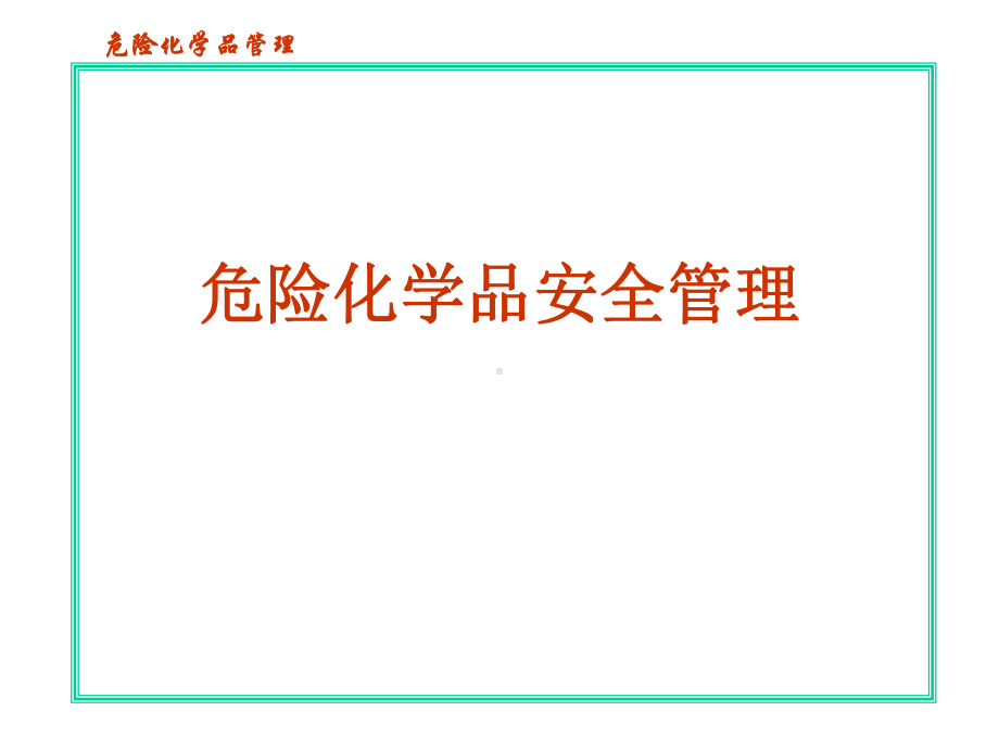 危险化学品常识ppt课件.ppt_第1页