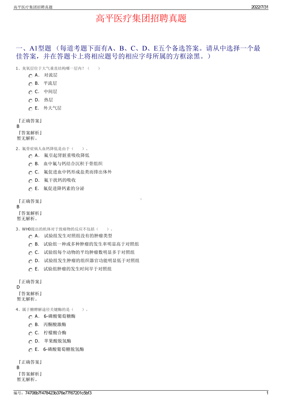 高平医疗集团招聘真题＋参考答案.pdf-（2017-2021,近五年精选）_第1页