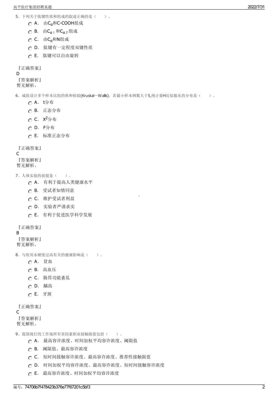 高平医疗集团招聘真题＋参考答案.pdf-（2017-2021,近五年精选）_第2页