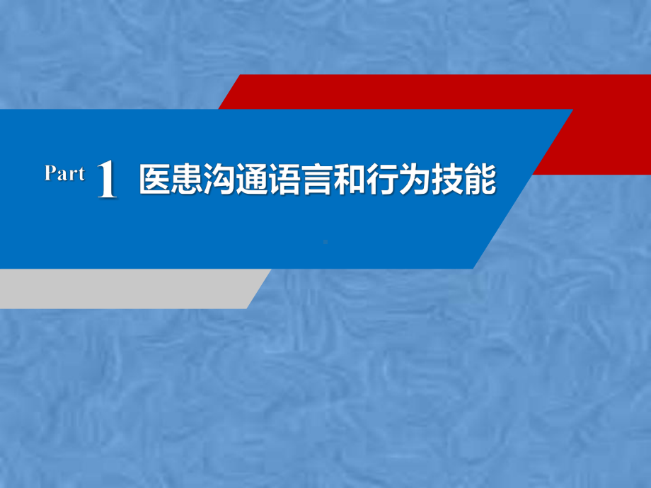 医患沟通技能与路径(36张幻灯片)课件.ppt_第3页