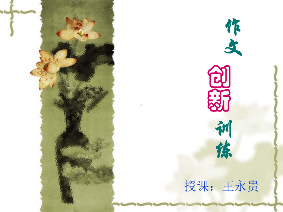 作文创新训练课件.ppt_第1页