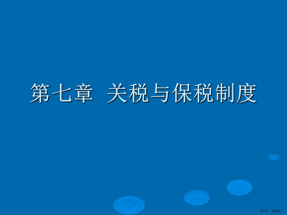 关税与保税制度课件.ppt_第1页