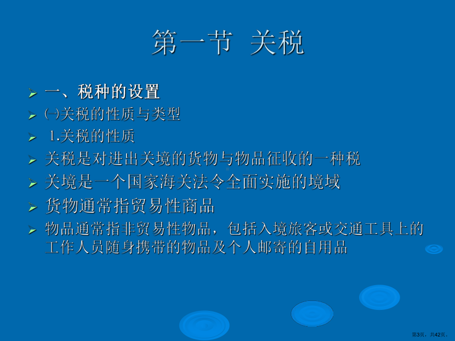 关税与保税制度课件.ppt_第3页