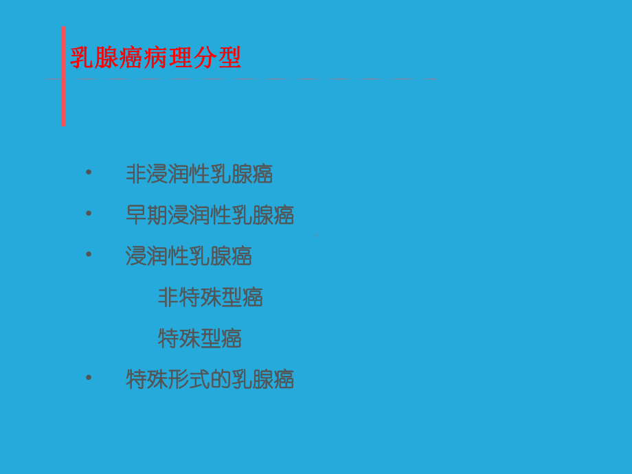 乳腺癌的一般内科诊治-课件.ppt_第3页