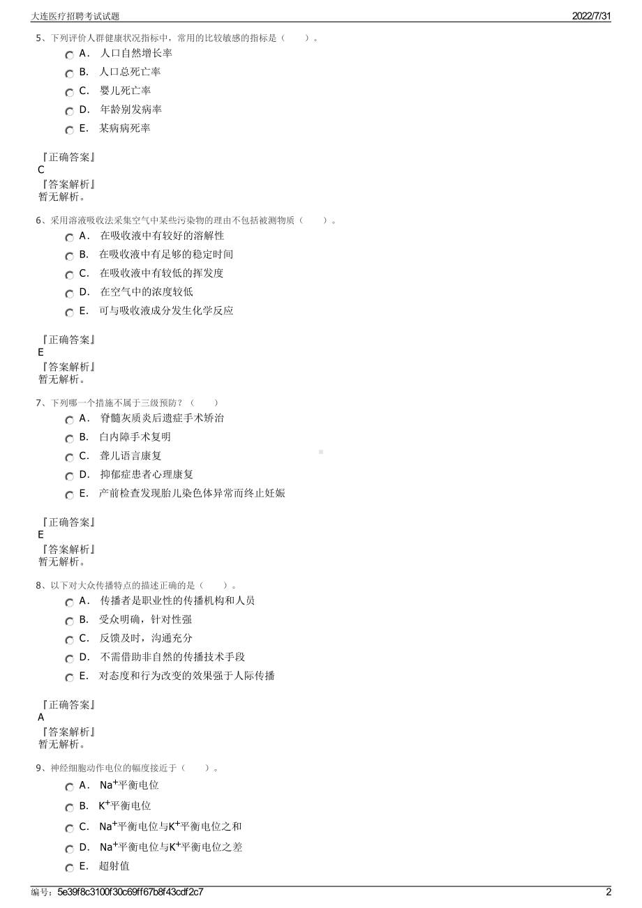 大连医疗招聘考试试题＋参考答案.pdf-（2017-2021,近五年精选）_第2页