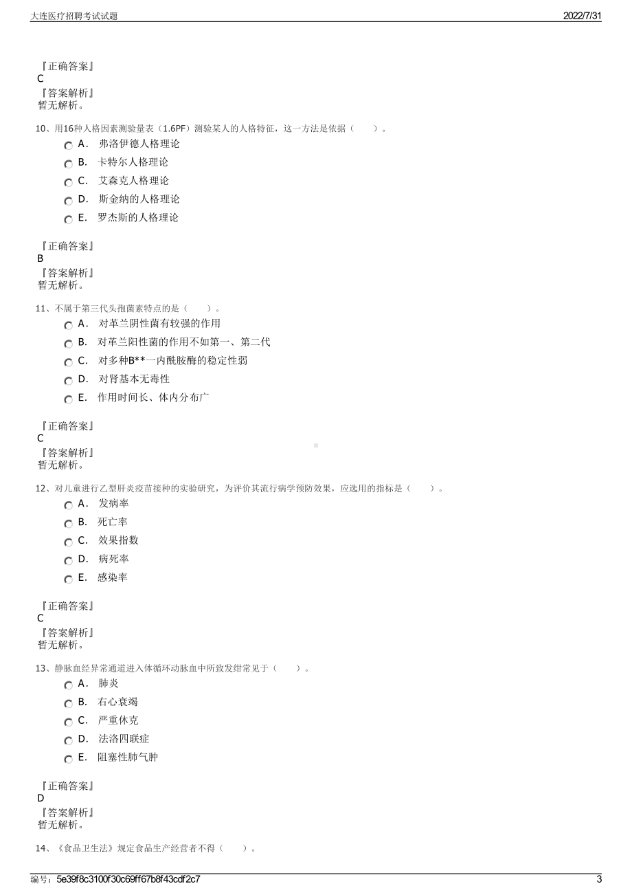 大连医疗招聘考试试题＋参考答案.pdf-（2017-2021,近五年精选）_第3页