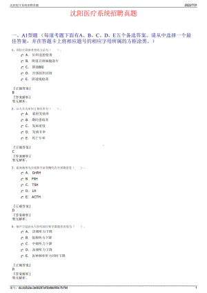 沈阳医疗系统招聘真题＋参考答案.pdf-（2017-2021,近五年精选）