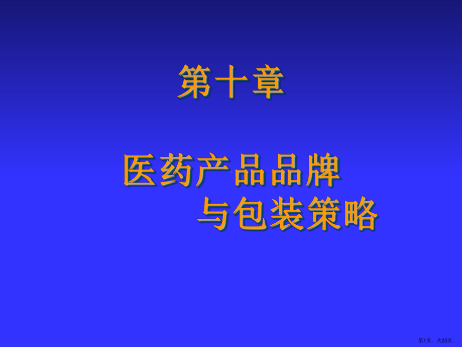 医药产品品牌与包装策略.课件.ppt_第1页