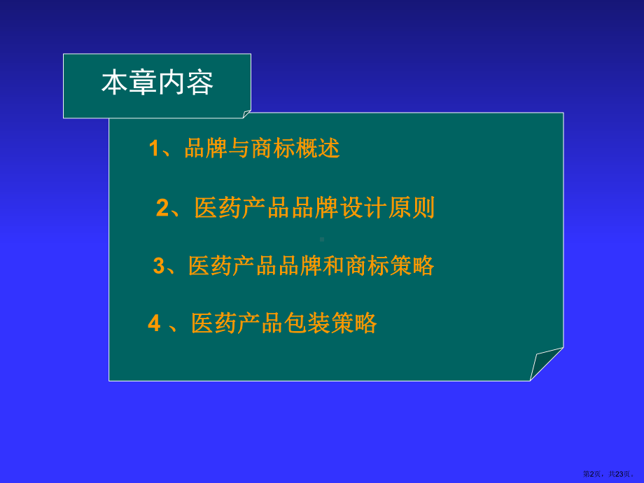 医药产品品牌与包装策略.课件.ppt_第2页