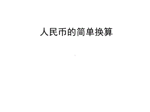 人民币简单换算课件.ppt.ppt