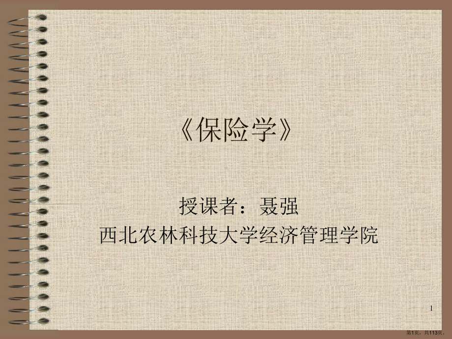 保险公司经营与管理课件.ppt_第1页