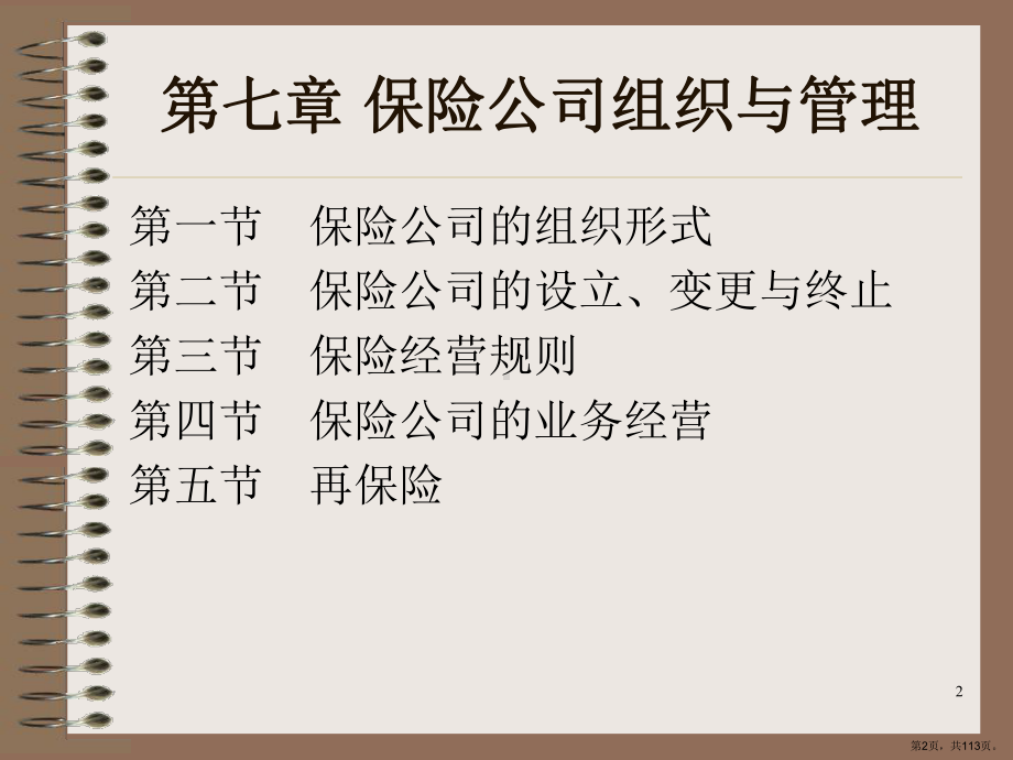 保险公司经营与管理课件.ppt_第2页