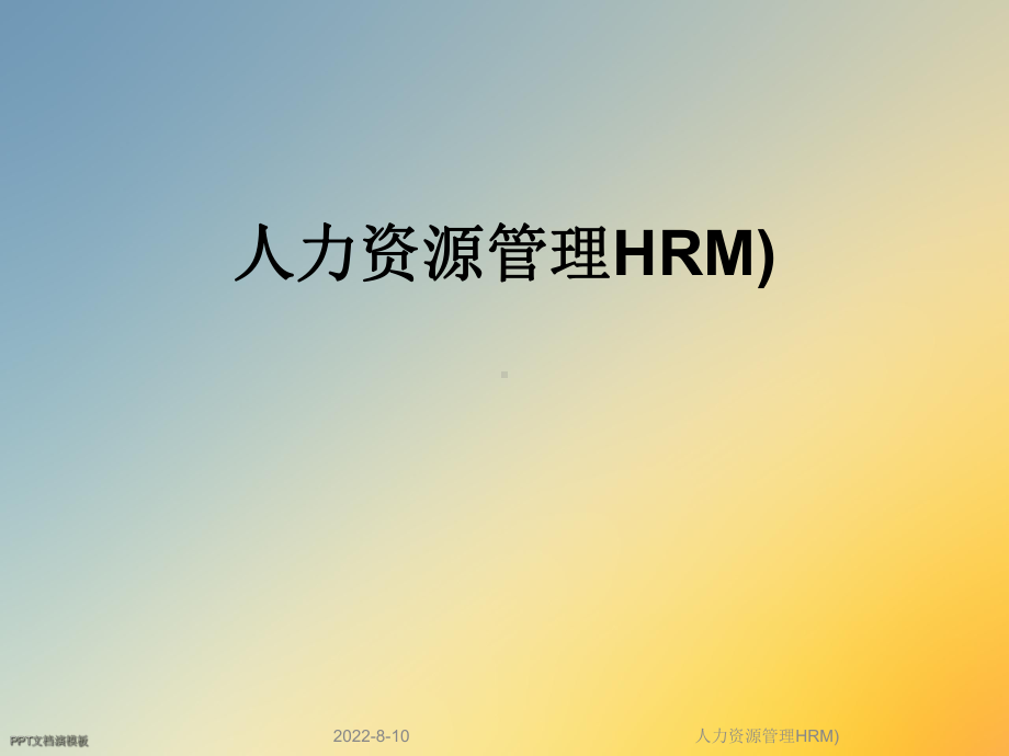 人力资源管理HRM)课件.ppt_第1页