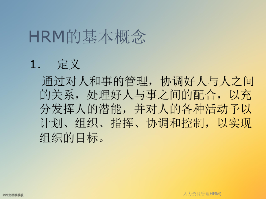 人力资源管理HRM)课件.ppt_第2页