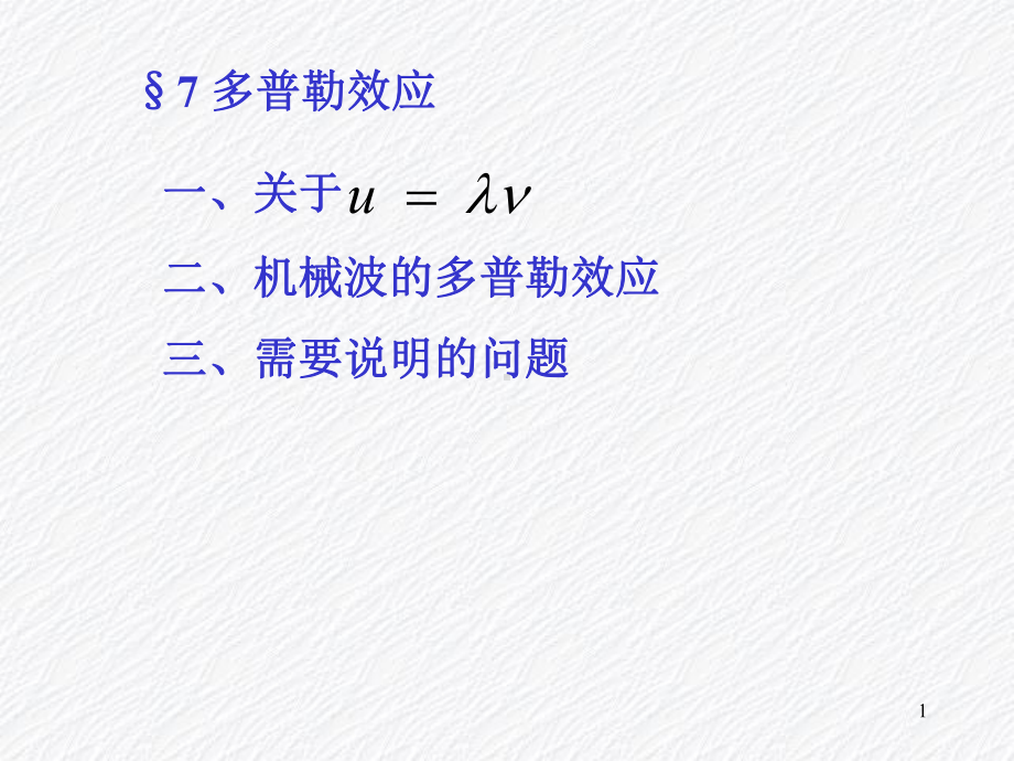 多普勒效应精选课件.ppt_第1页