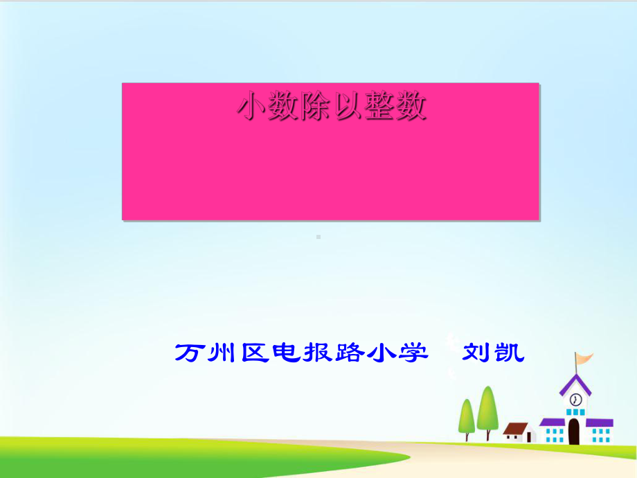 人教新课标课件-小数除以整数ppt课件1.ppt_第1页