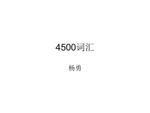 大学英语四级4500词汇概要课件.pptx