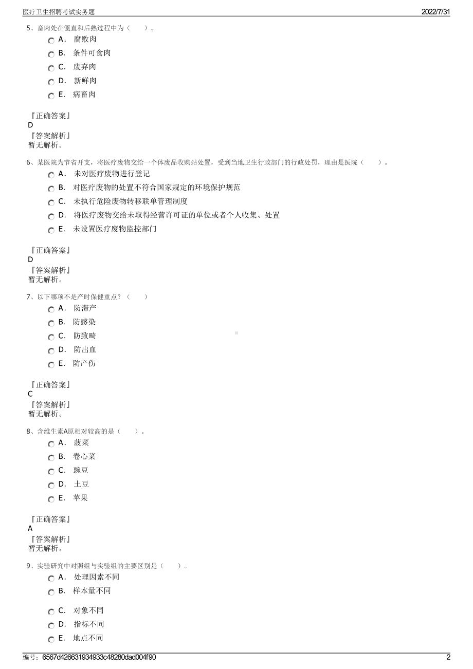 医疗卫生招聘考试实务题＋参考答案.pdf-（2017-2021,近五年精选）_第2页