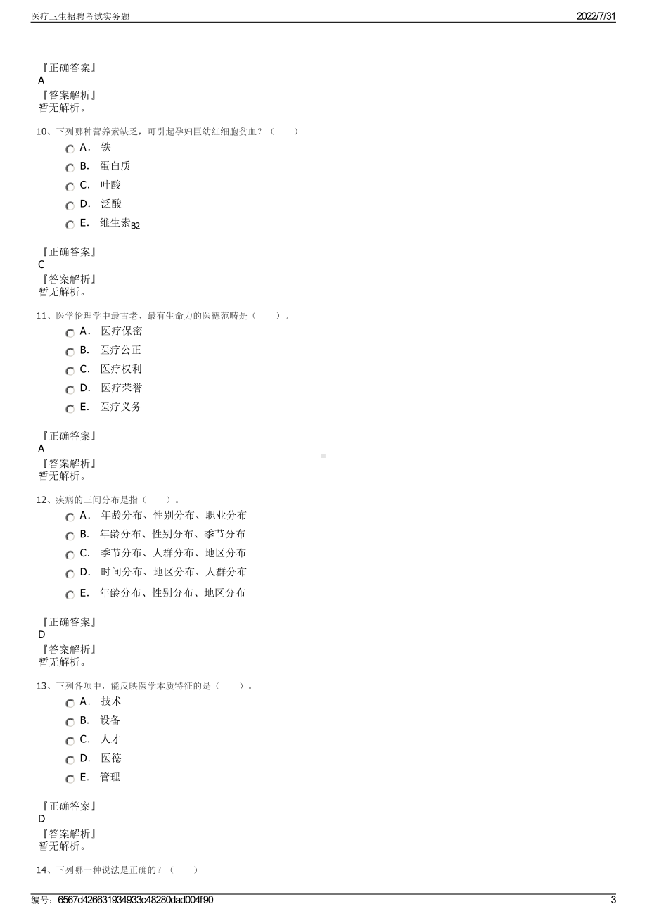 医疗卫生招聘考试实务题＋参考答案.pdf-（2017-2021,近五年精选）_第3页