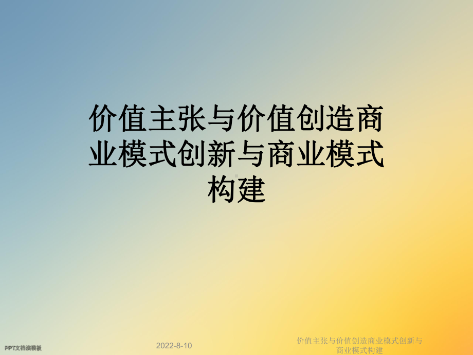 价值主张与价值创造商业模式创新与商业模式构建课件.ppt_第1页