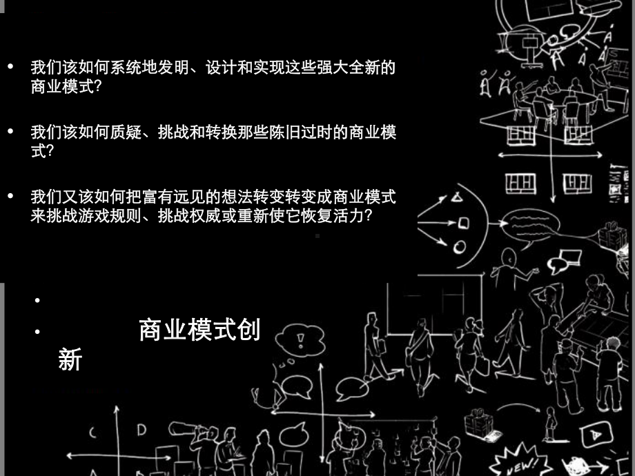 价值主张与价值创造商业模式创新与商业模式构建课件.ppt_第2页