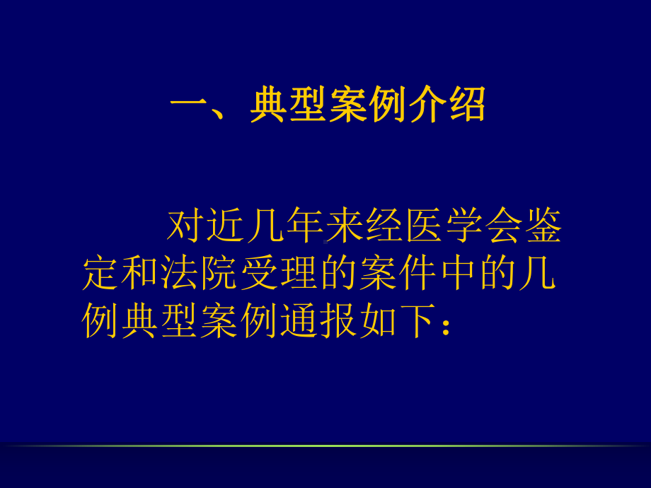 医院典型医疗纠纷案例分析培训课件精品共30页.ppt_第2页