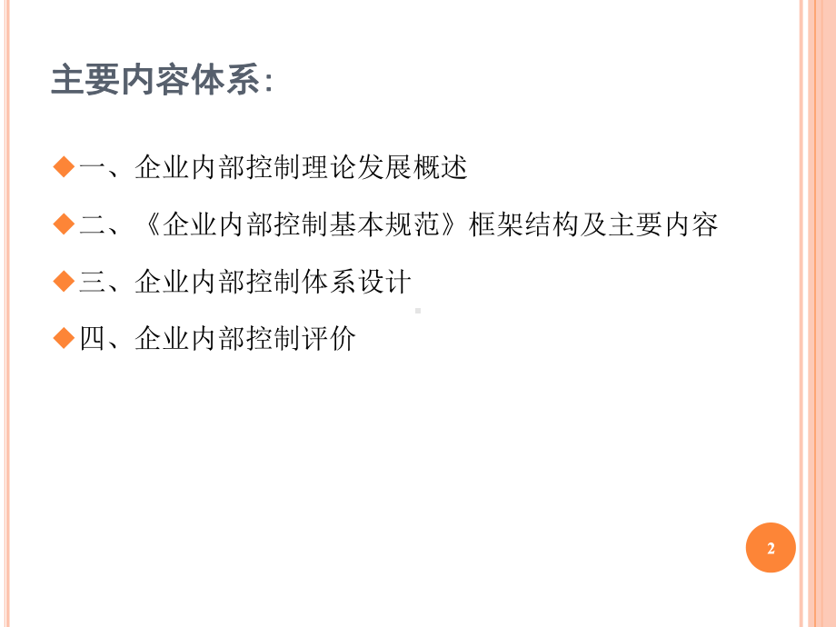 企业内部控制体系建设课件.ppt_第2页