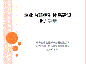 企业内部控制体系建设课件.ppt