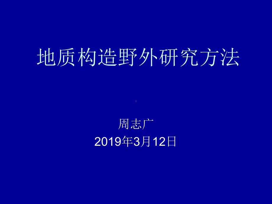 地质构造野外研究方法一精选课件.ppt_第1页