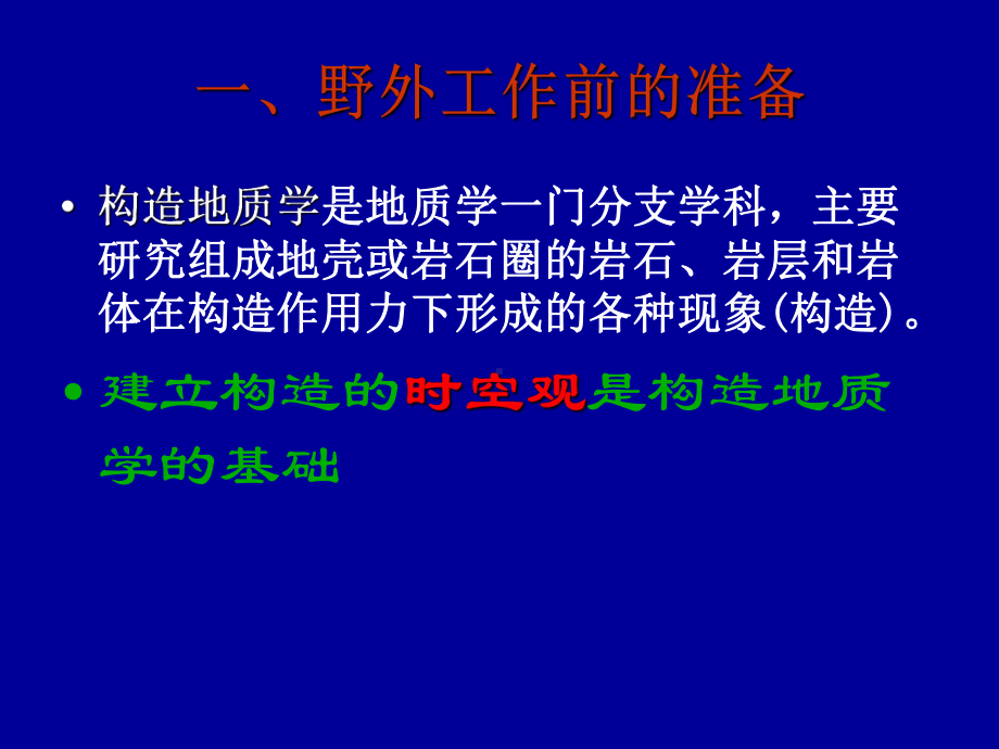 地质构造野外研究方法一精选课件.ppt_第3页