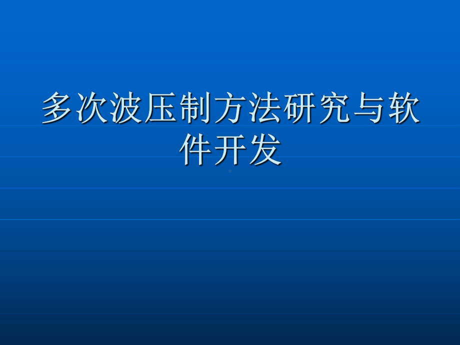 多次波压制方法研究与软件开发课件.ppt_第1页