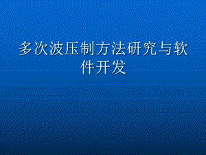 多次波压制方法研究与软件开发课件.ppt