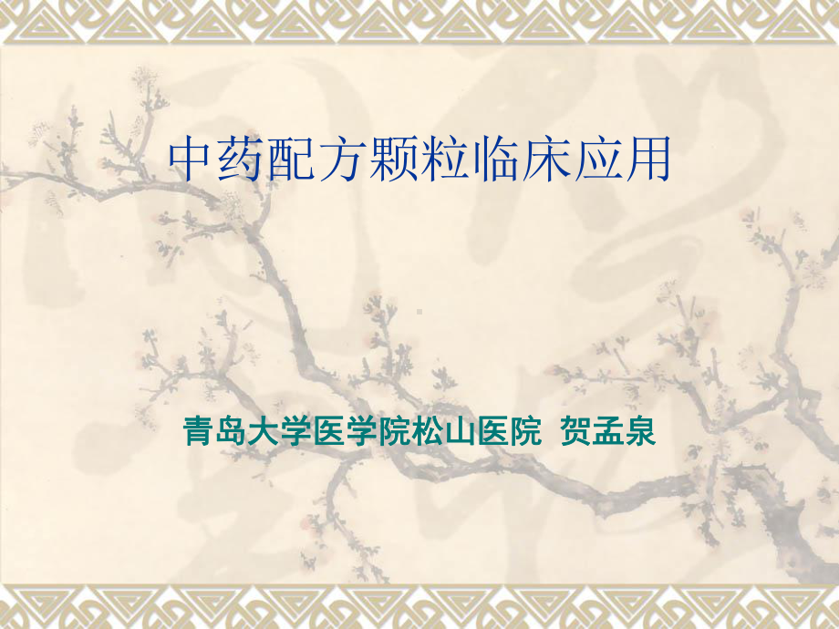 中药配方颗粒临床应用课件.ppt_第1页