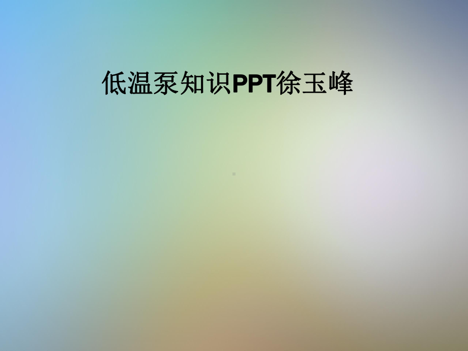 低温泵知识PPT课件.pptx_第1页