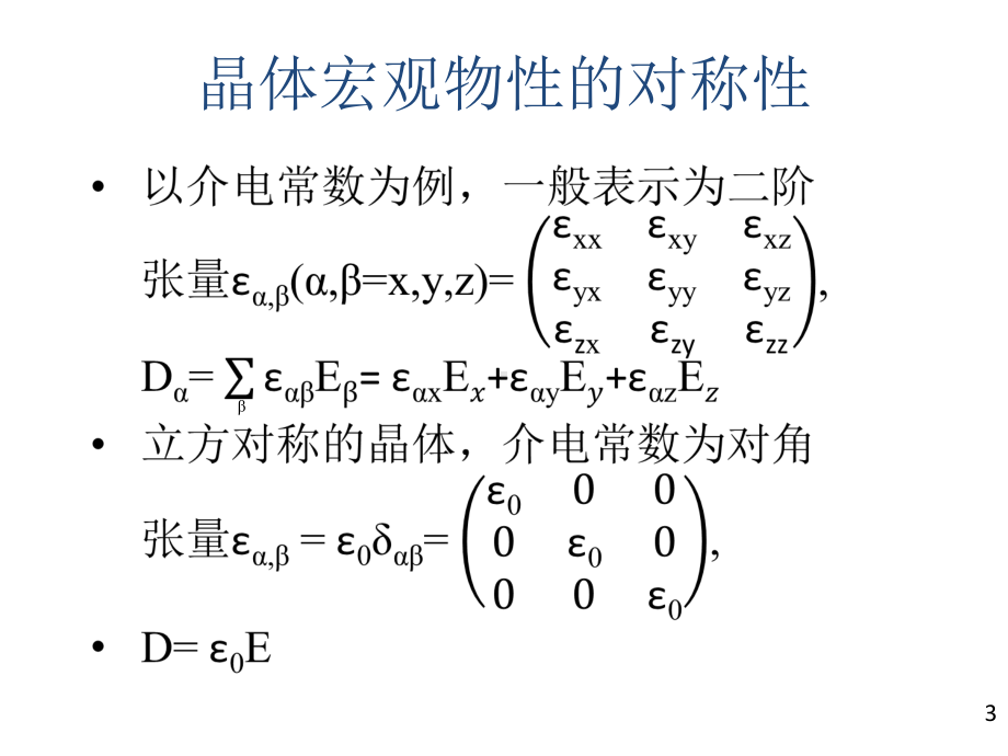 固体物理第一章晶体的宏观对称性课件.pptx_第3页