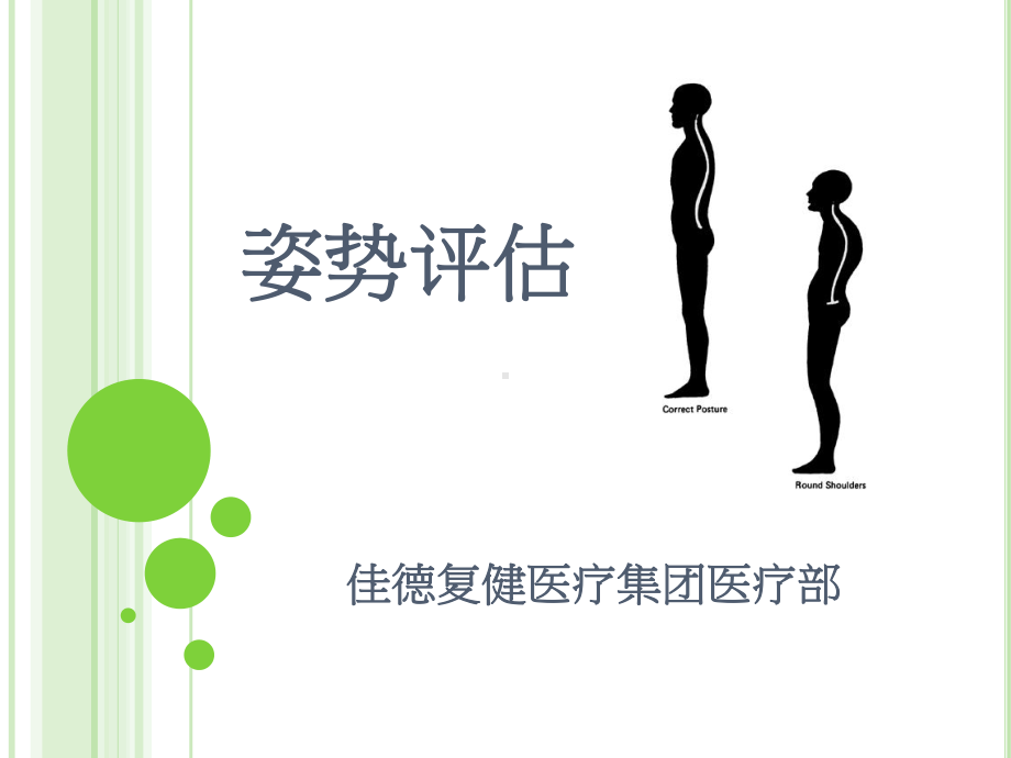 姿势评估解析课件.ppt_第1页