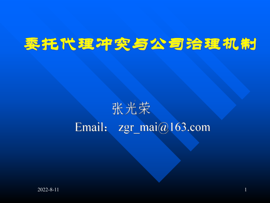 委托代理与公司治理课件.ppt_第1页