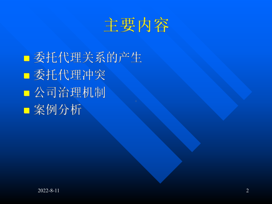 委托代理与公司治理课件.ppt_第2页