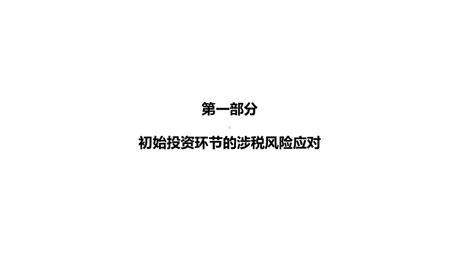 企业投融资过程税务风险应对课件.pptx_第3页